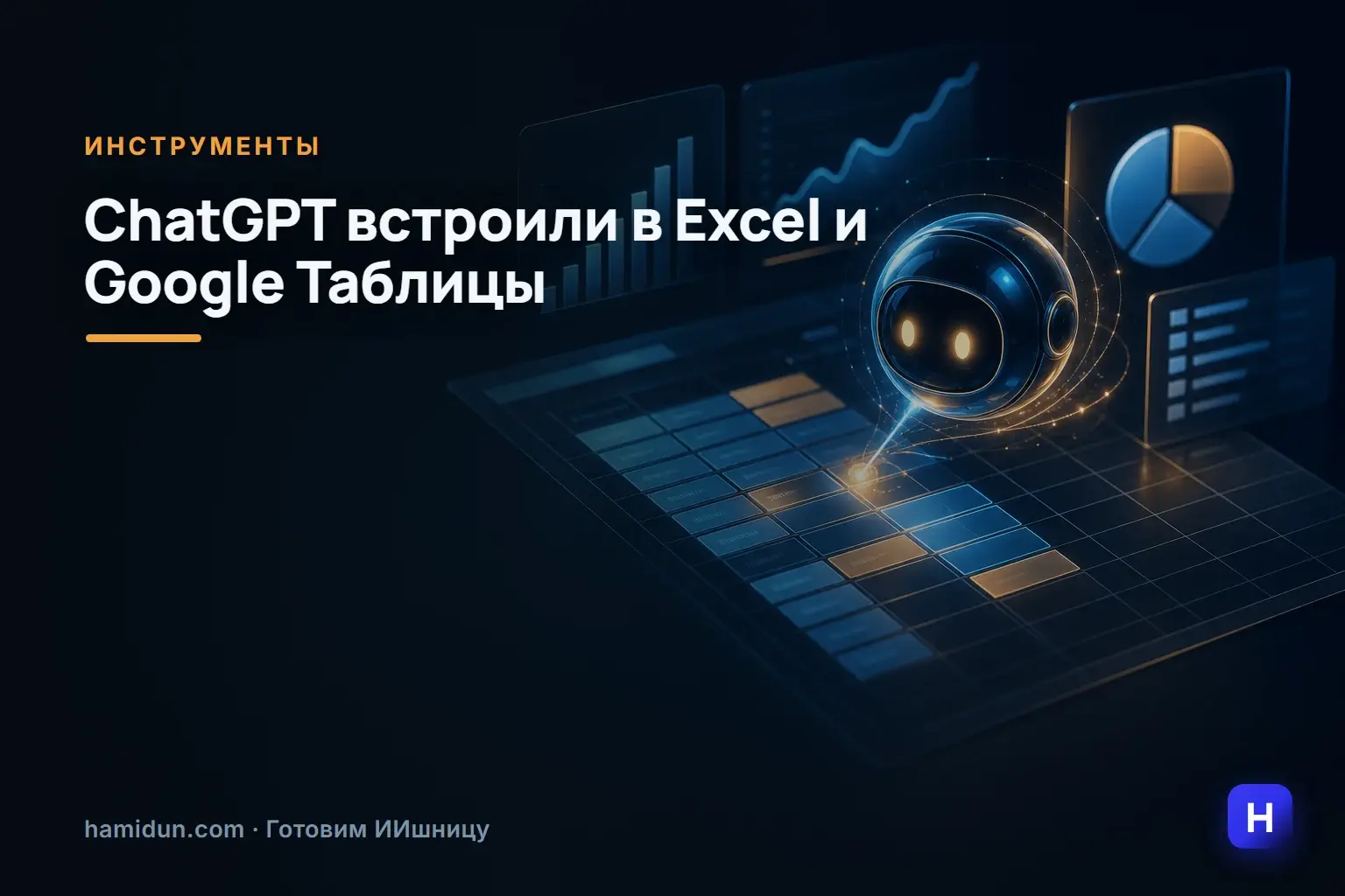 ChatGPT встроили в Excel и Google Таблицы