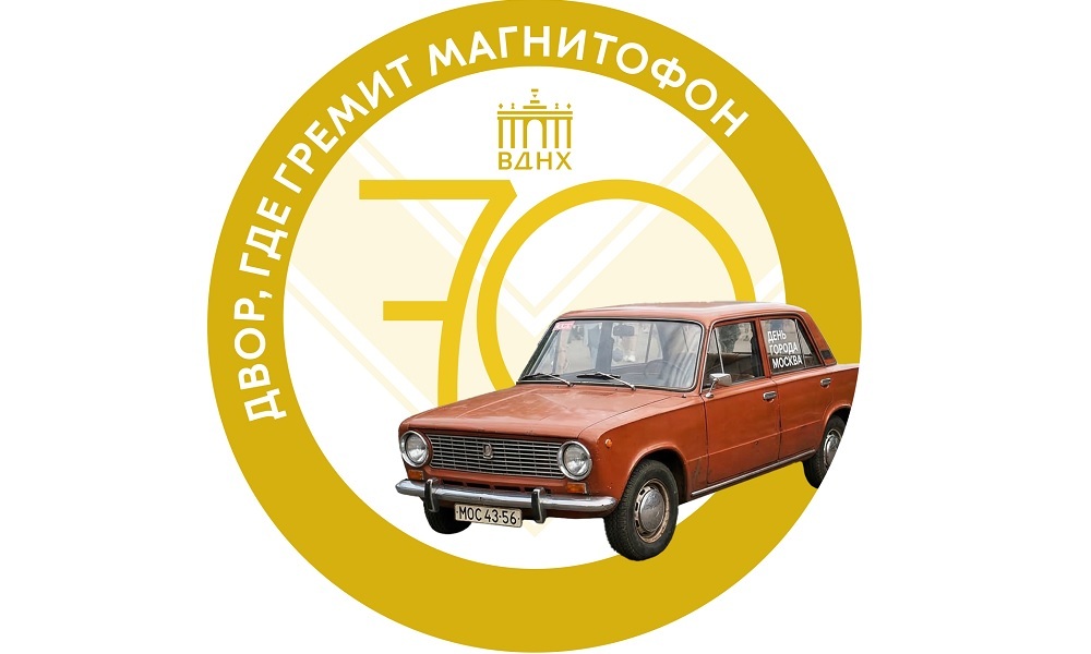 Москва дворами на ВДНХ, 1970-е