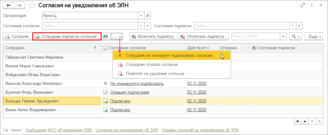 Согласие на уведомление об элн в 1с зуп это что значит