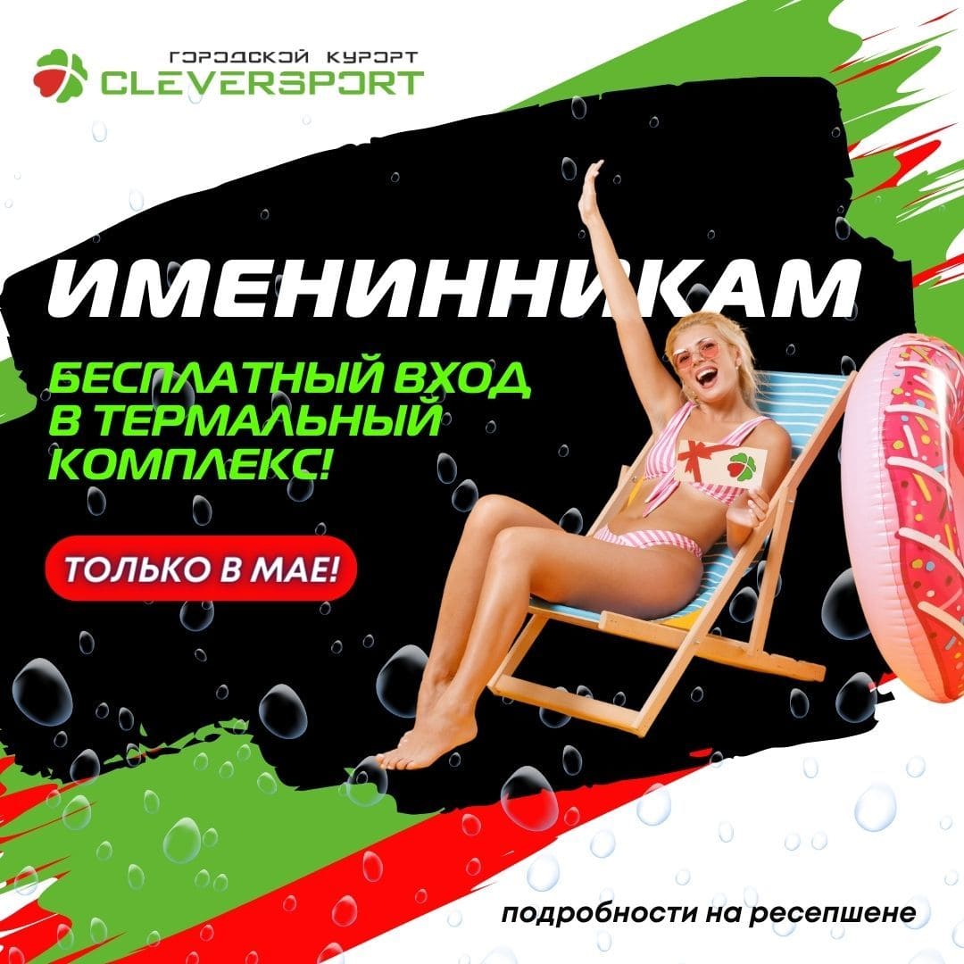 Майские дни рождения: бесплатный вход именинникам в термальный комплекс CLEVERSPORT г. Набережные Челны