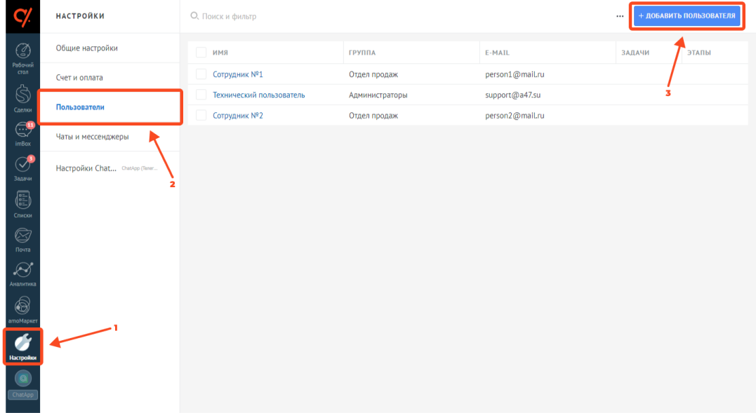 как добавить пользователя amoCRM