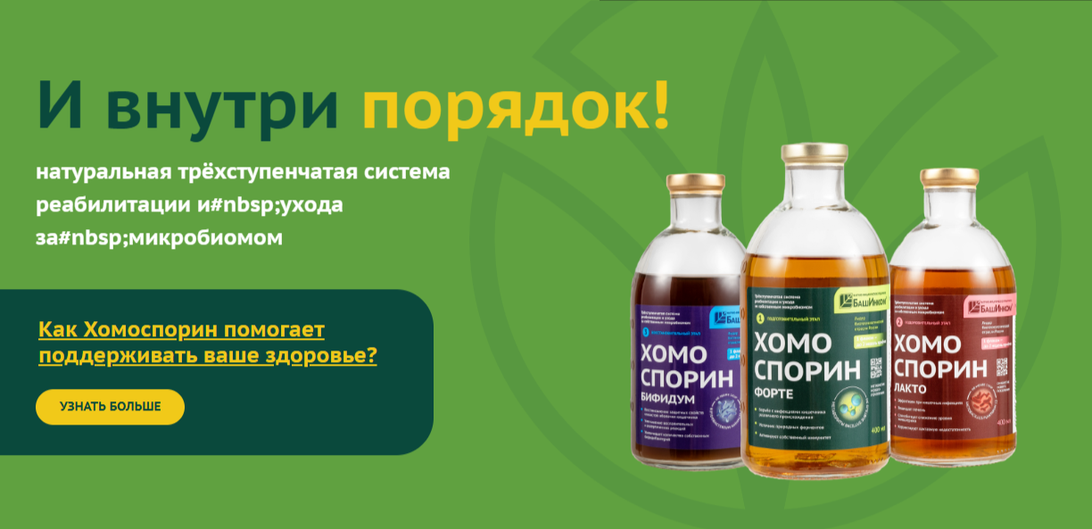 Хомоспорин Форте - купить пробиотик для ЖКТ