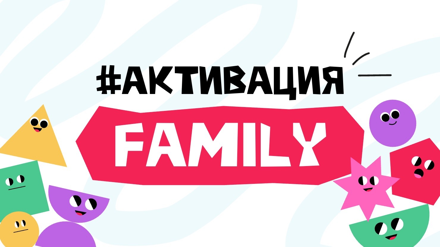 Приглашаем на демо онлайн-игры АКТИВАЦИЯ.FAMILY
