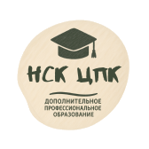  Новосибирский центр повышения квалификации 