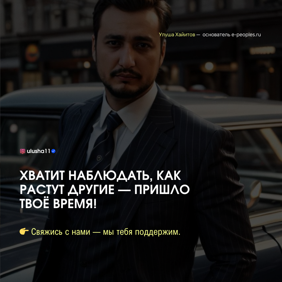 Улуша Хайитов - основатель компании e-peoples.ru