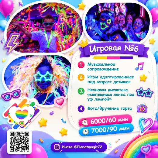 Прайс: Игры + неоновая дискотека