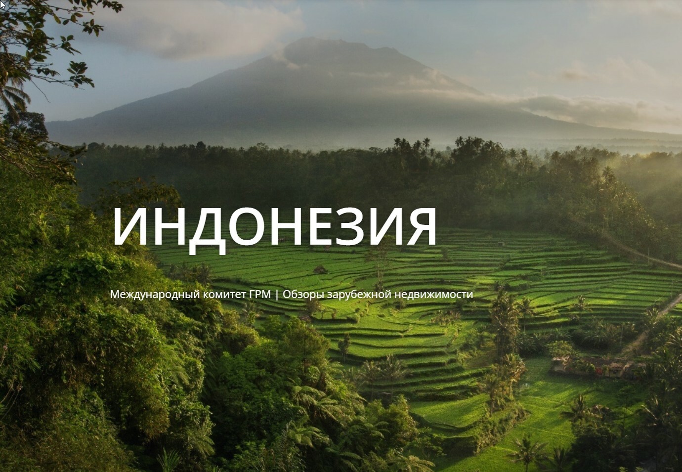 Индонезия