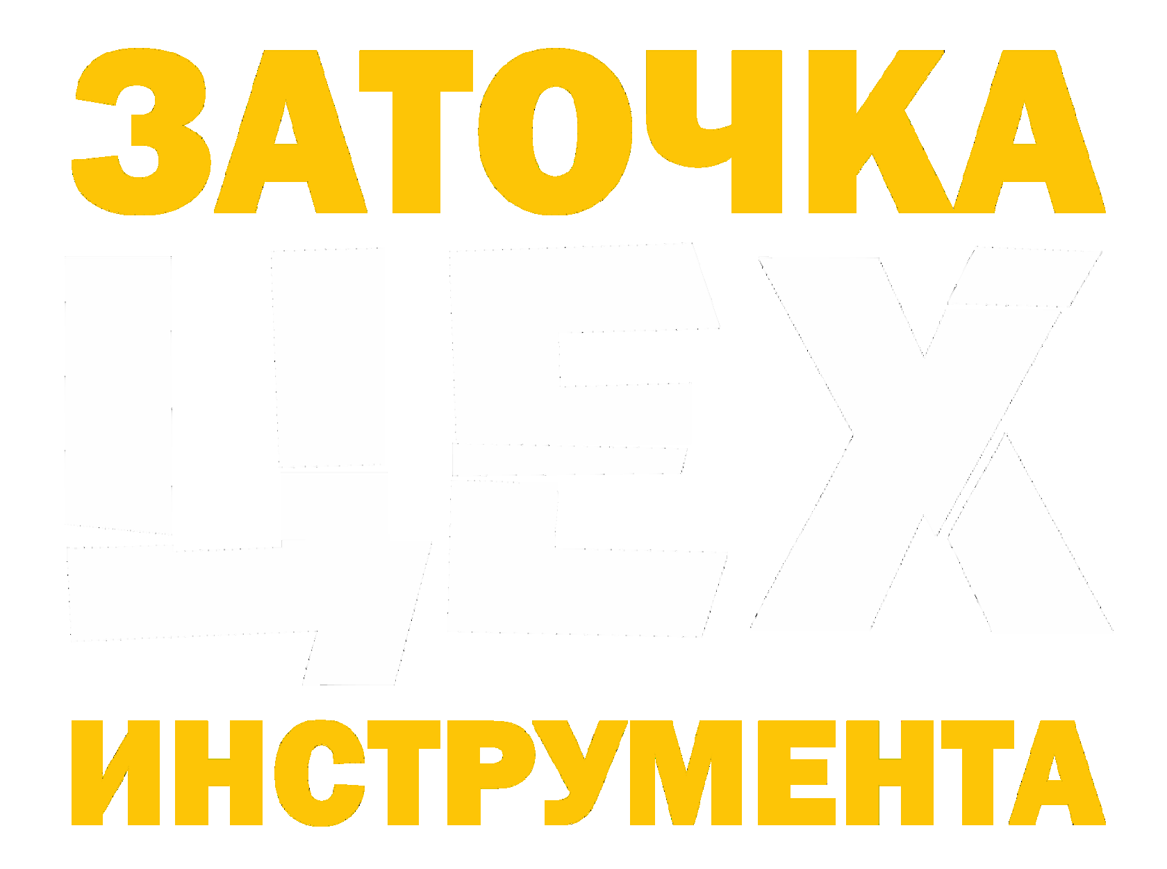 ЗАТОЧКА ЦЕХ
