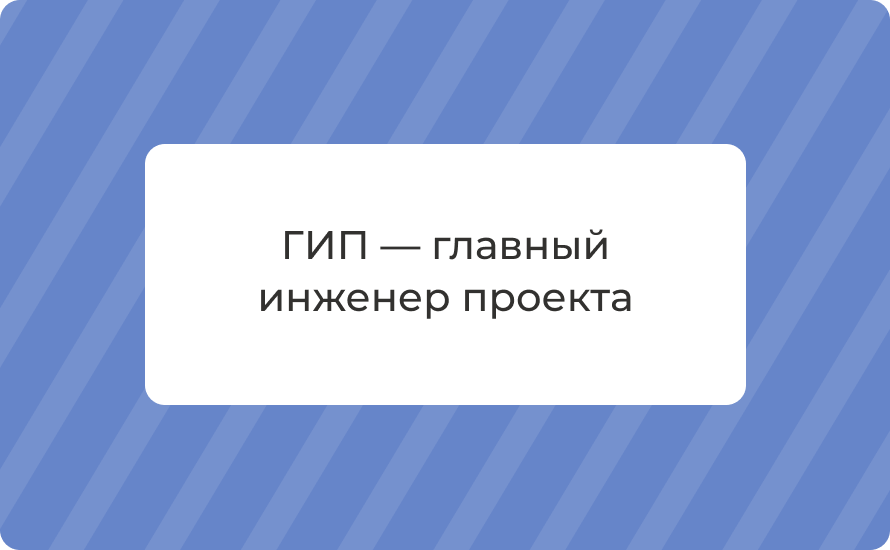 ГИП — главный инженер проекта: обязанности и ответственность
