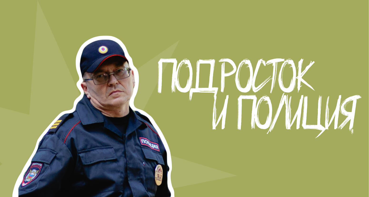Полиция и подростки
