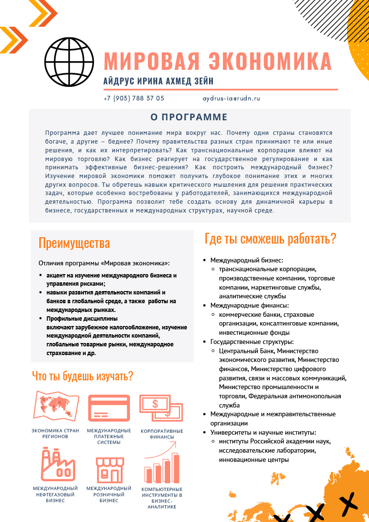 Институт мировой экономики и бизнеса РУДН