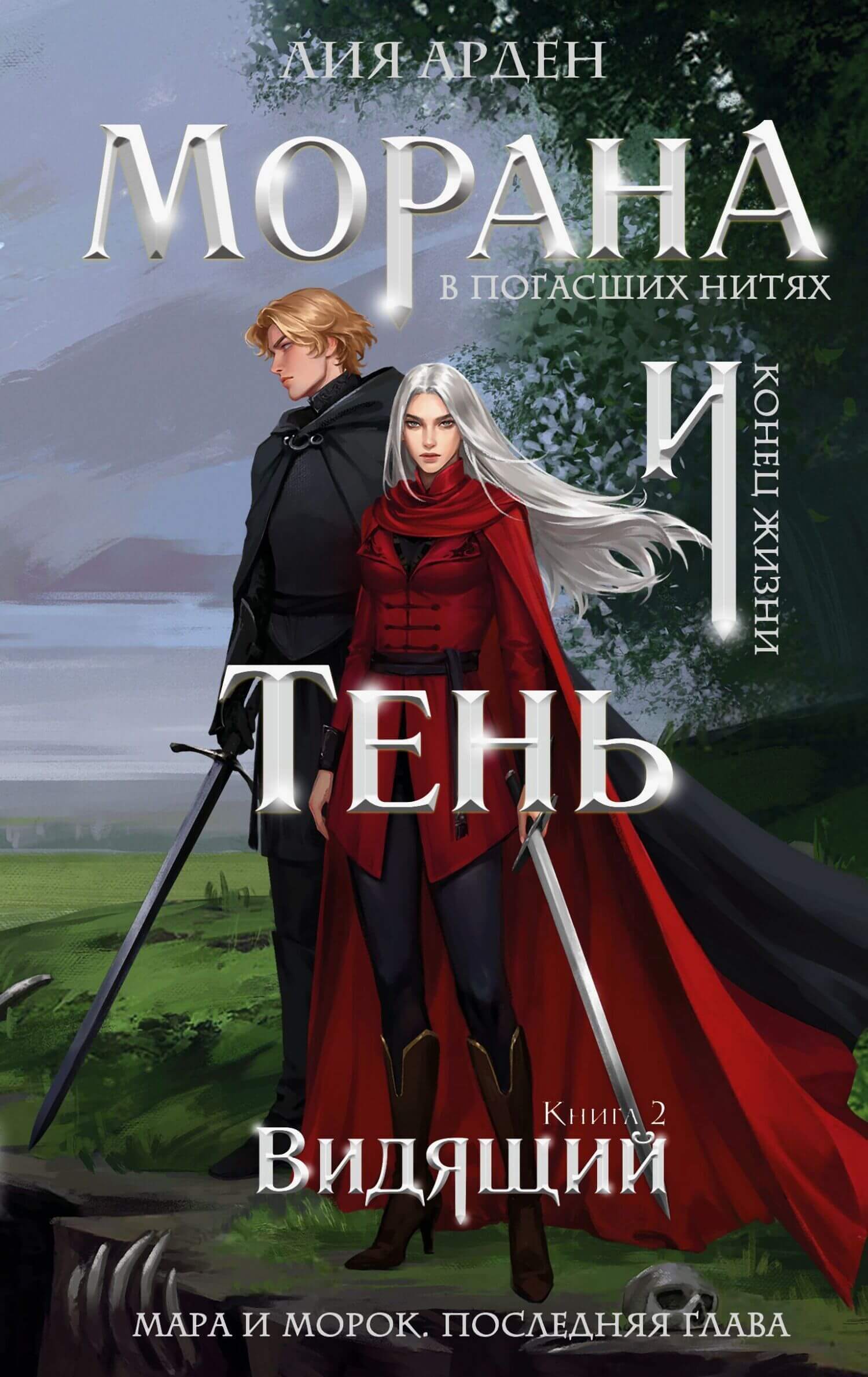 «Морана и Тень. Видящий», Лия Арден