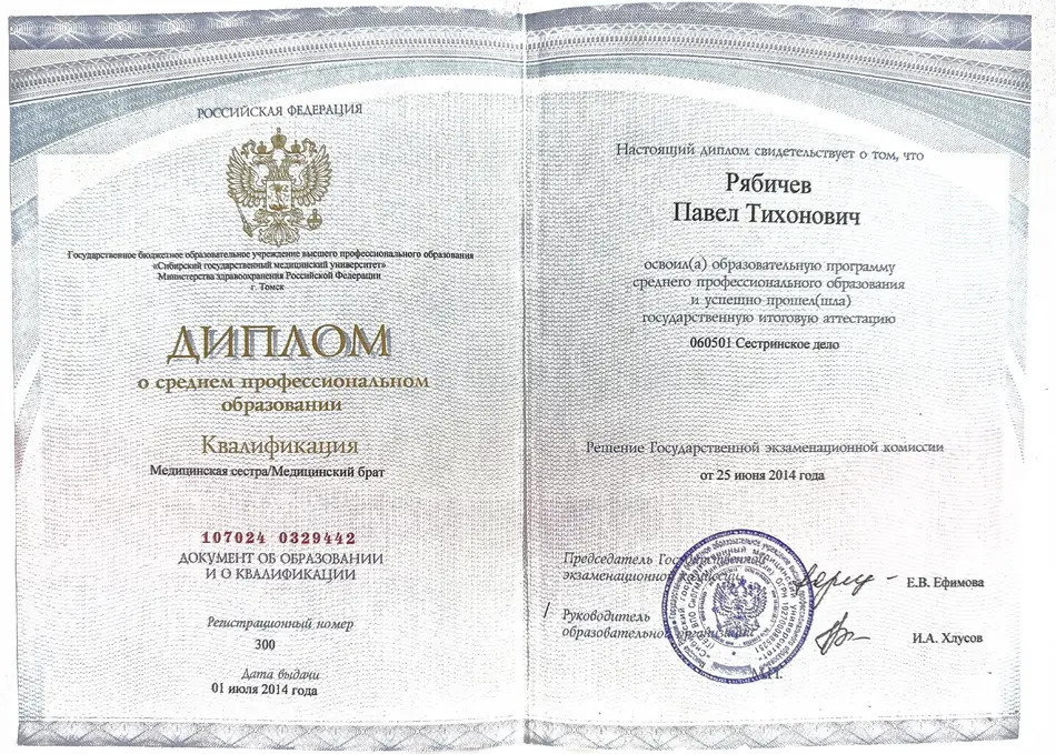 Диплом о среднем медицинском образовании, СибГМУ, специальность «Сестринское дело»