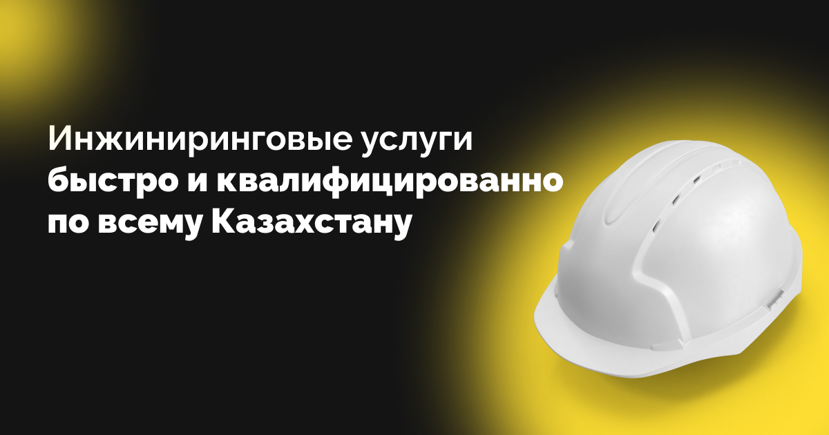 Инжиниринговые услуги в Казахстане