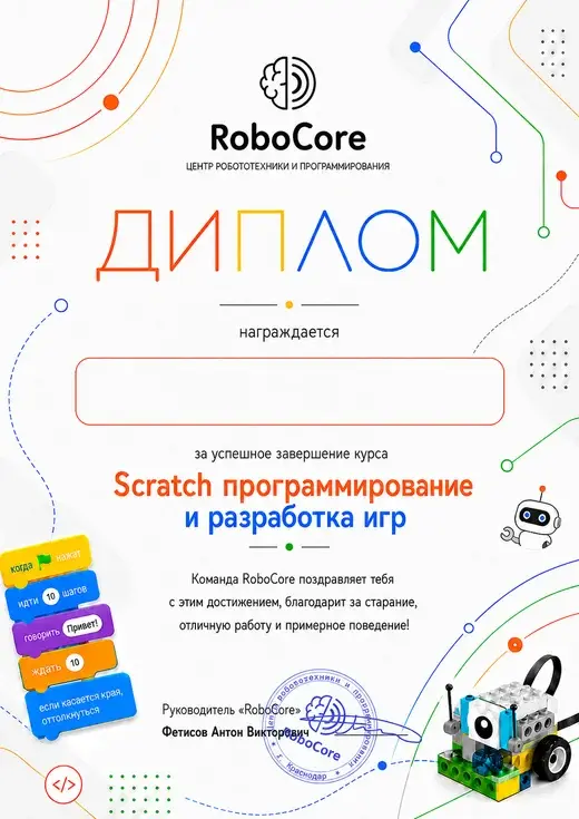 Диплом RoboCore за курс Scratch