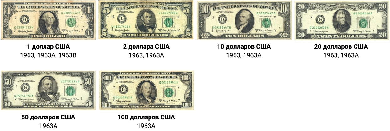 Как выглядят настоящие доллары США - Серия 1963 г.