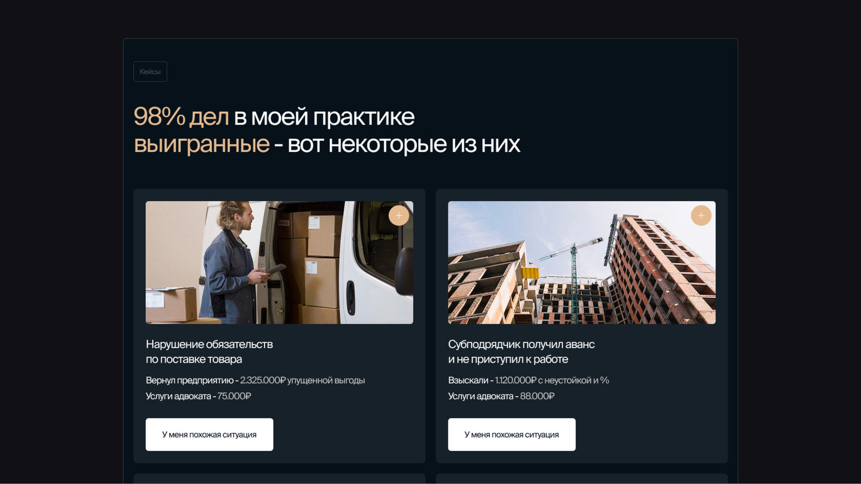 Раздел с кейсами адвоката