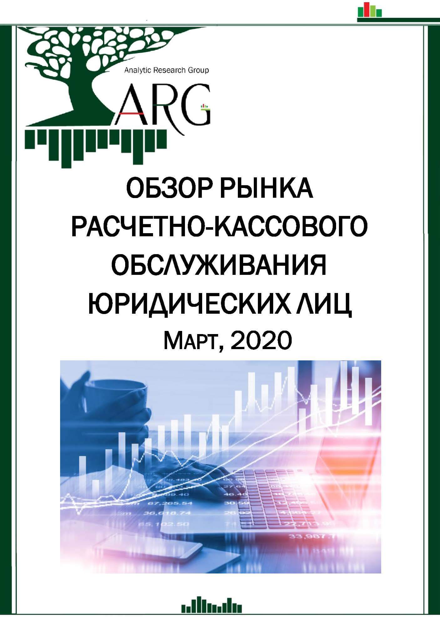 Обзор рынка расчетно-кассового обслуживания юридических лиц. Март, 2020