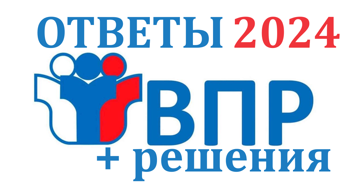 Впр 2024 решения