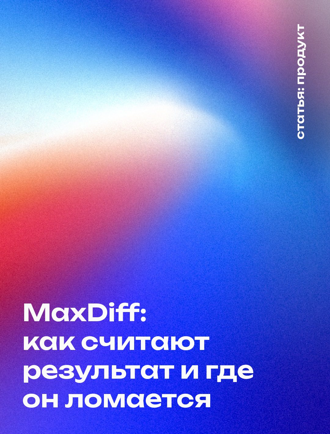 MaxDiff: как считают результат и где он ломается