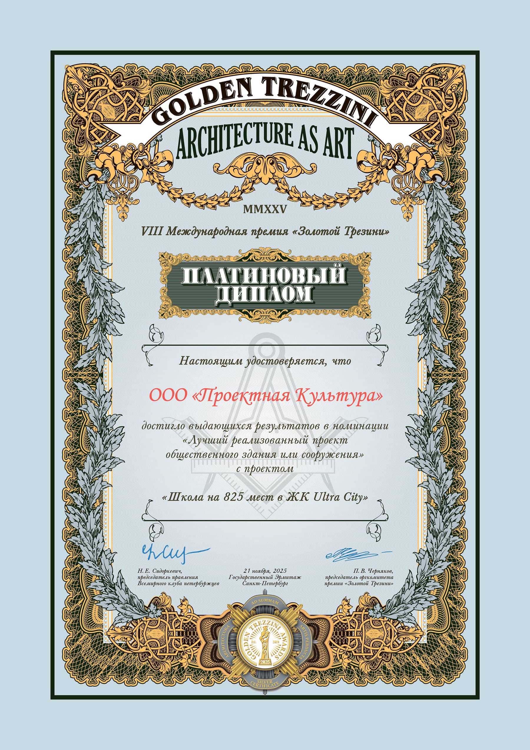 Диплом Зодчество 2022 за жилой комплекс «Притяжение» мастерской «Проектная культура»