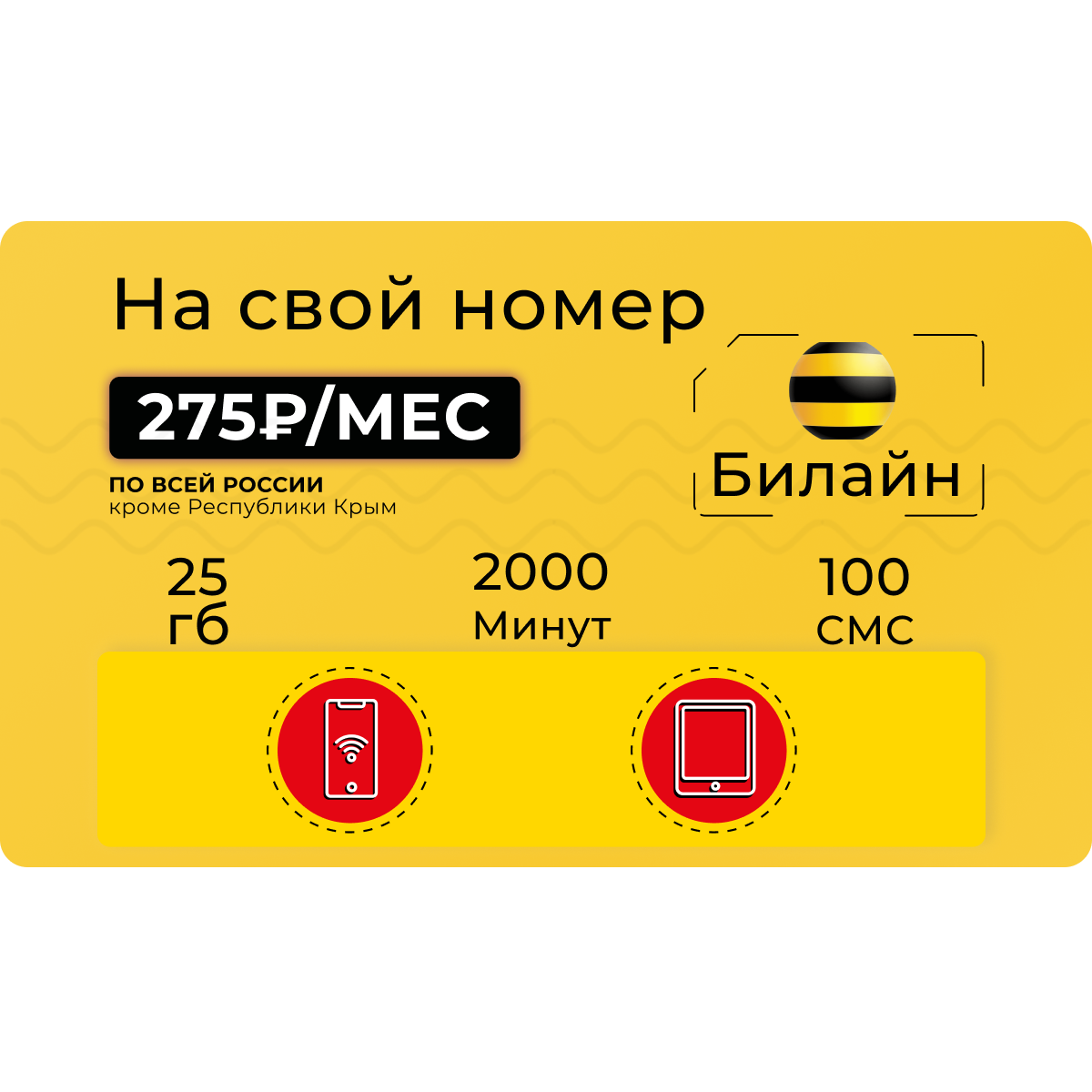 Тариф Билайн Стиль 2000 минут и 25 Гб интернета на свой номер - купить тариф по выгодной цене | Безлимитик.ру