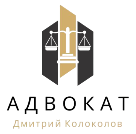 Адвокат Дмитрий Колоколов