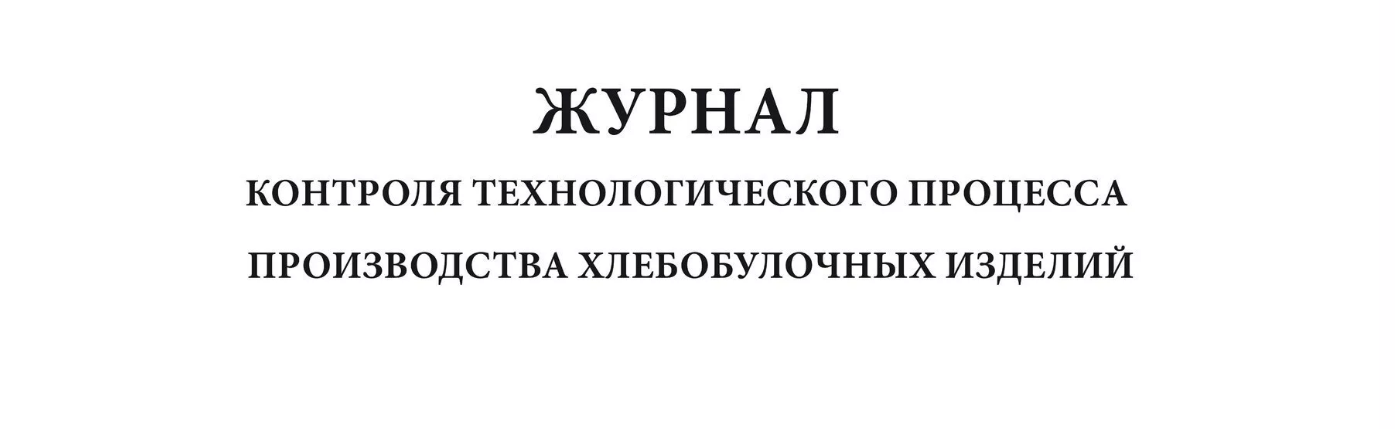 Журнал регистрации инцидентов хлебобулочных изделий