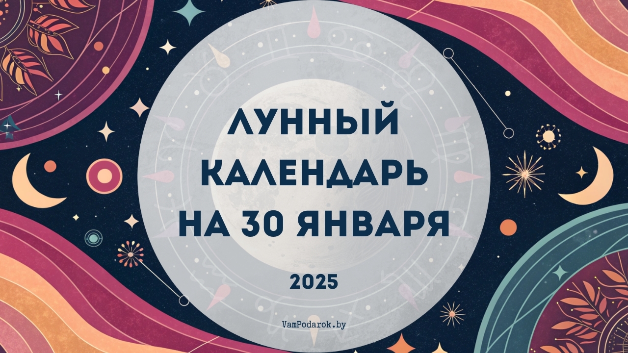 Лунный календарь на 30 января 2025 года: Растущая Луна в Водолее поможет воплотить мечты в реальность