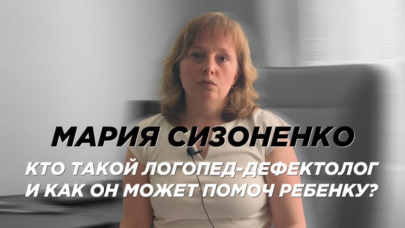 Видео: Логопед Мария Сизоненко
