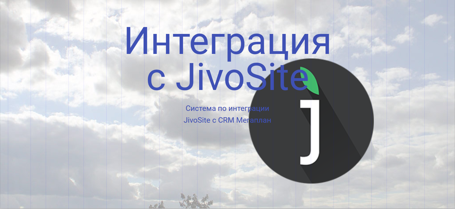 Cистема интеграции JivoSite с Мегапланом | Полителл