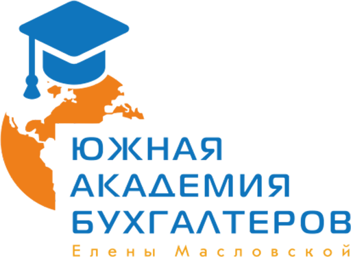 Южная Академия Бухгалтеров