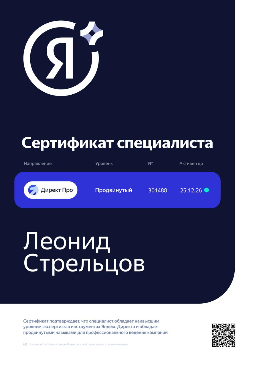 Сертификат специалиста Яндекс Директ Про, уровень Advanced
