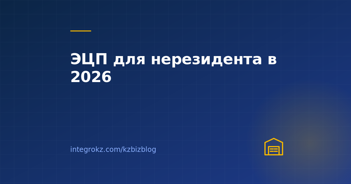 ЭЦП для директора ТОО в 2026