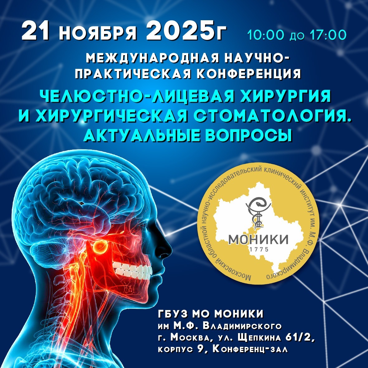 Конференция в МОНИКИ
