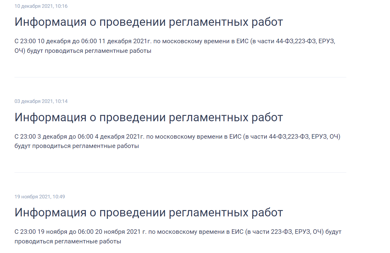 Технические работы в ЕИС