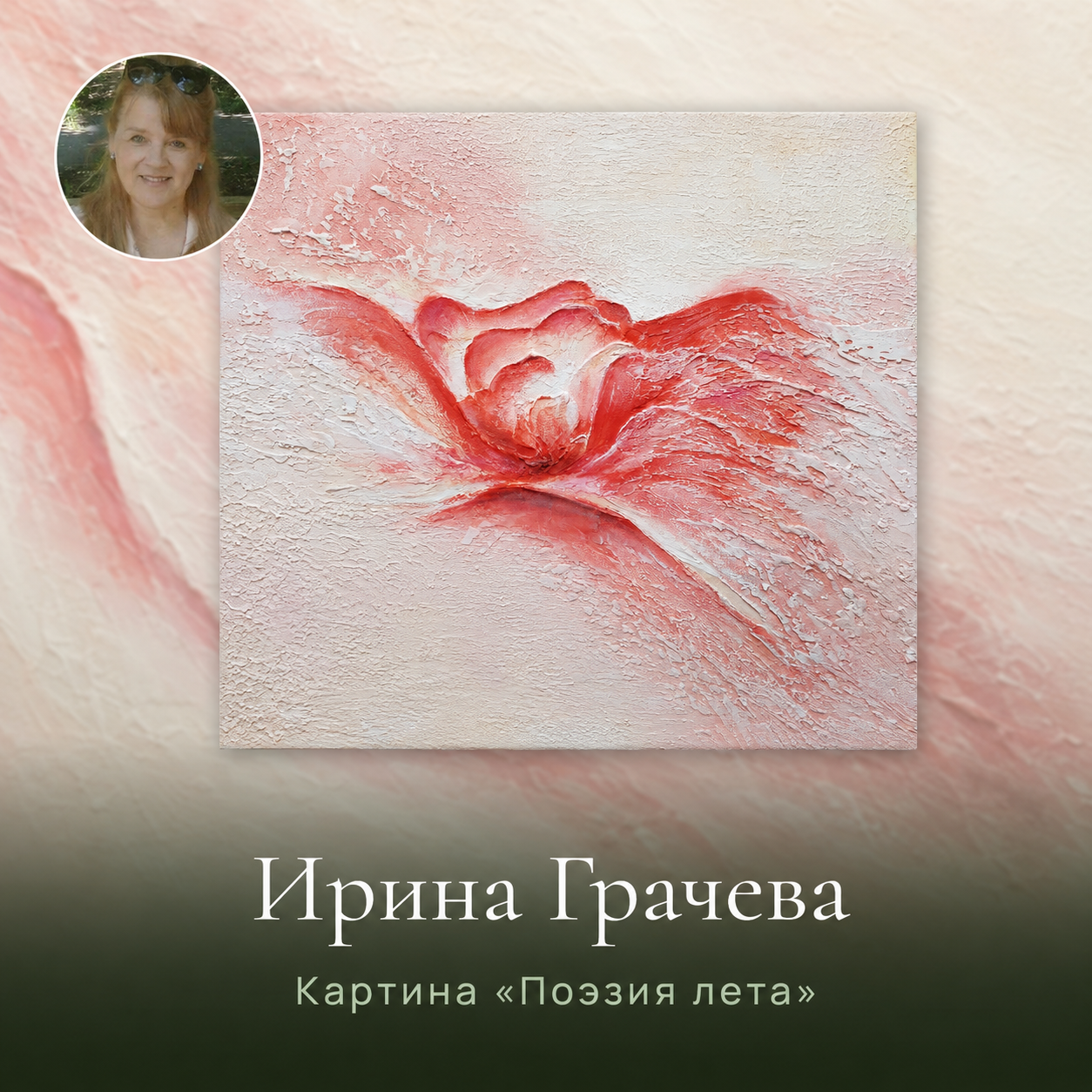 Отзыв ученицы курса «Цветы и чувства»