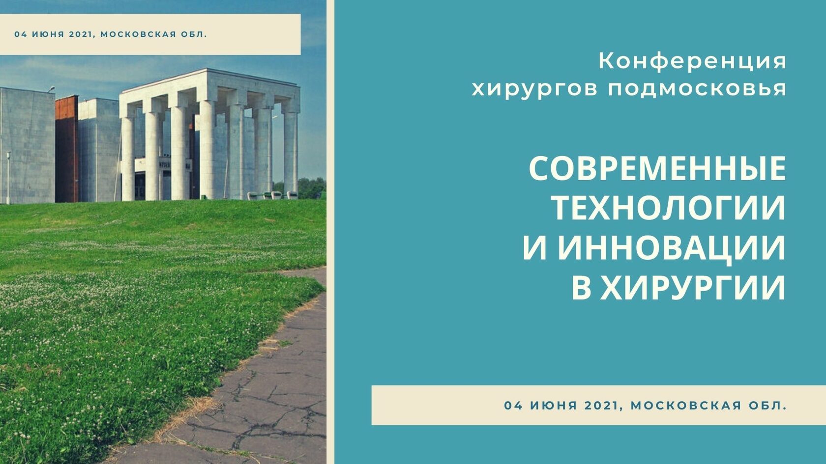 04 июня 2021 г. | НПК «Современные технологии и инновации в хирургии»