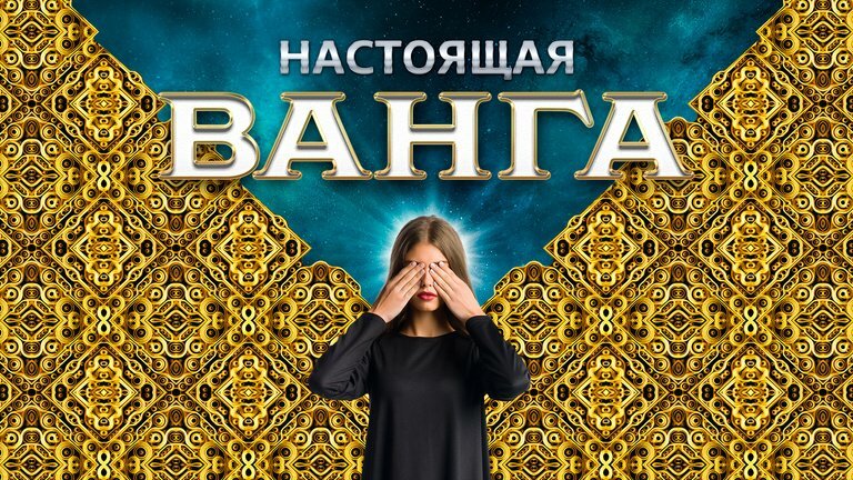 Настоящая ванга. Вангелия настоящая.