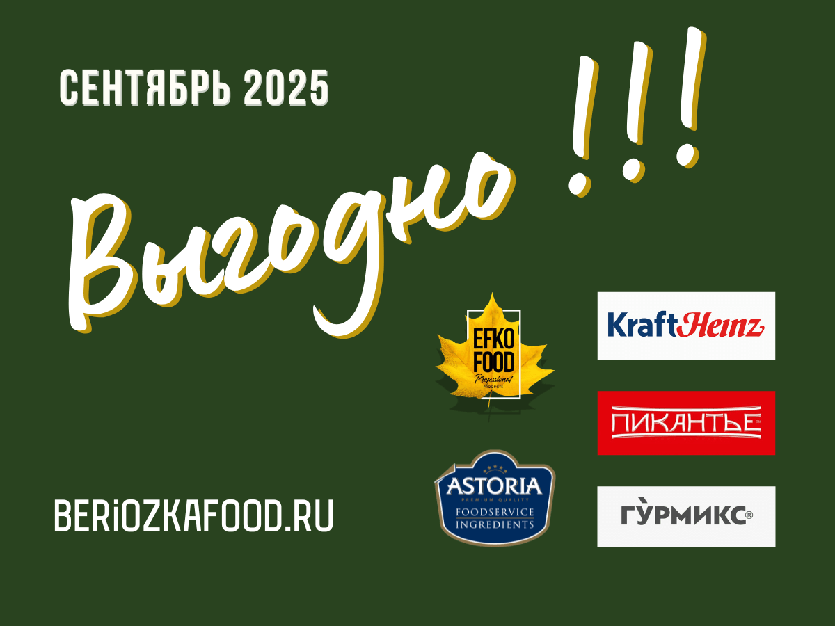 HEINZ, EFKO FOOD, ASTORIA, ПИКАНТЬЕ И ГУРМИКС! АКЦИЯ!