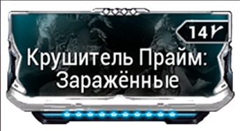 Крушитель Прайм Зараженные