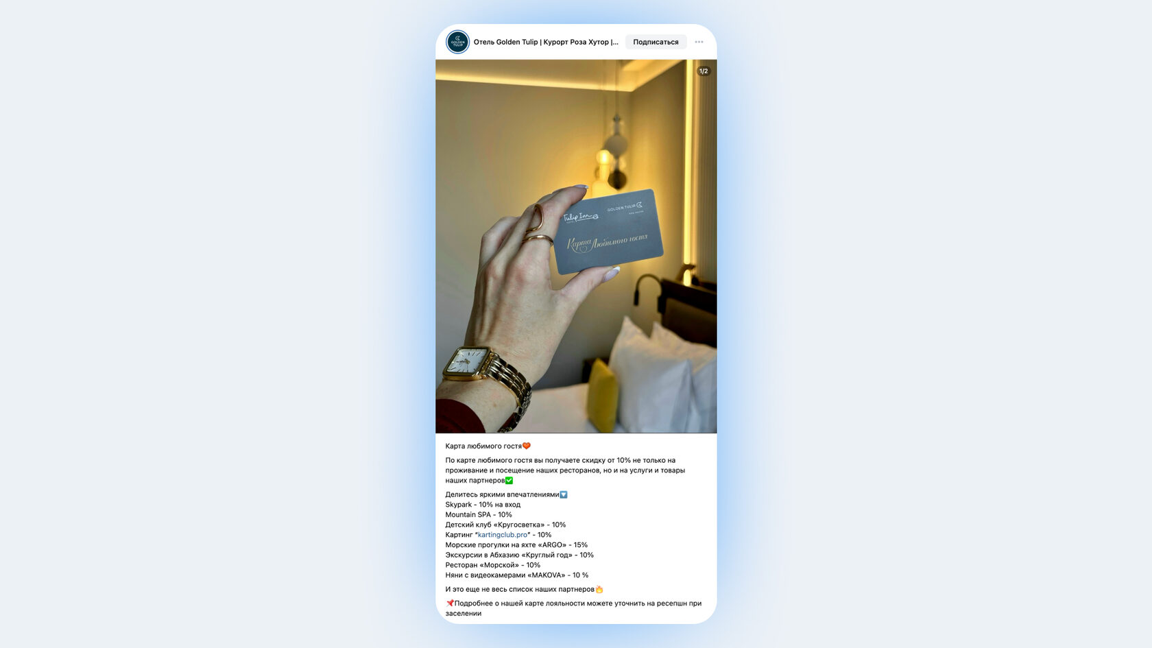 Пост с программой лояльности гостиницы Golden Tulip