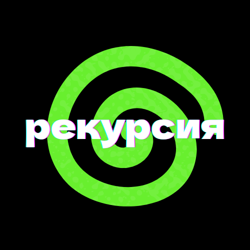 рекурсия