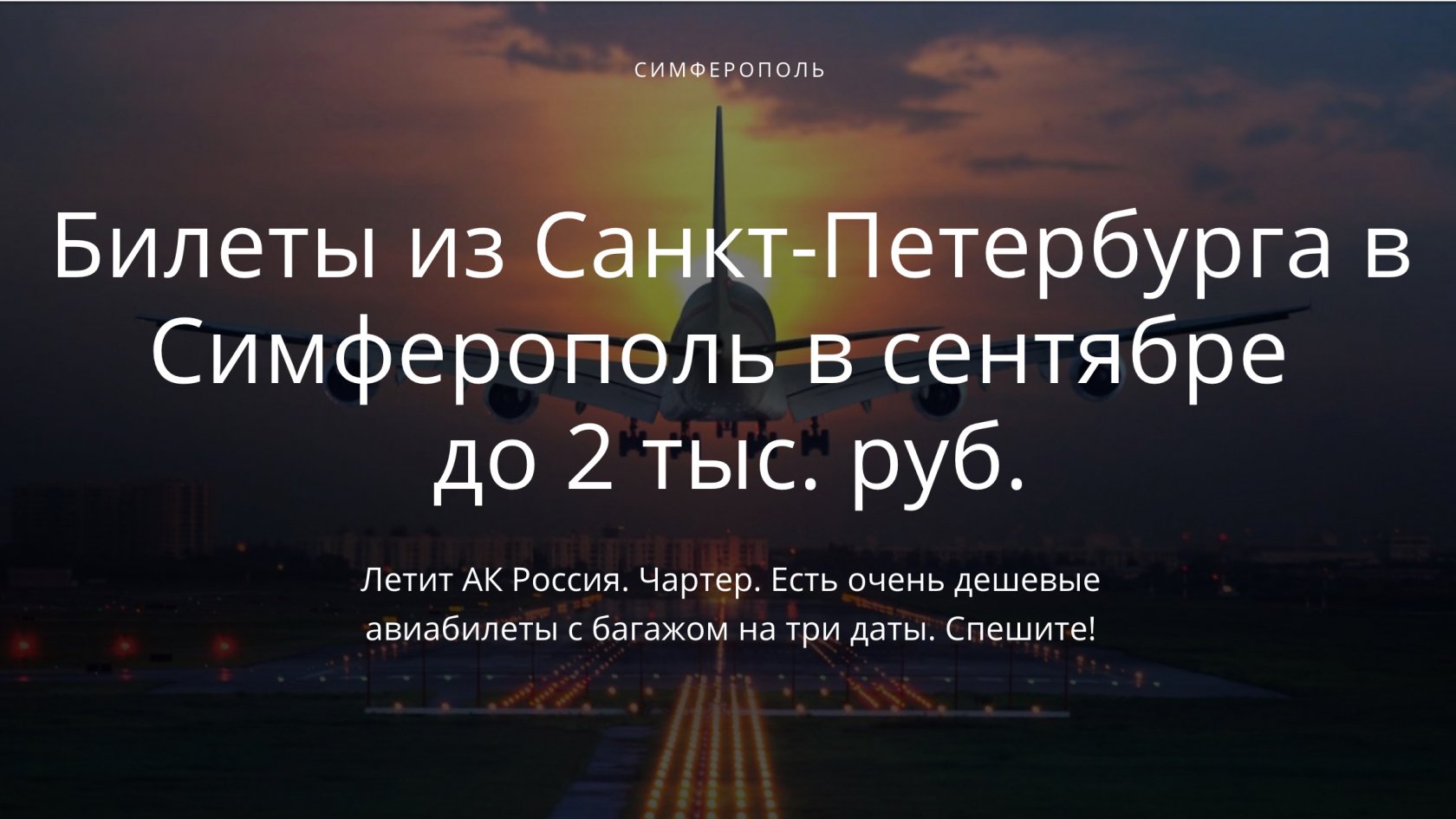 Билеты санкт петербург симферополь автобус