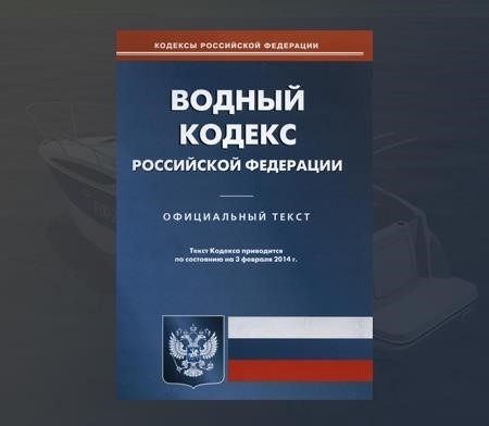 Водный кодекс 2024 последняя редакция. Водный кодекс. Земельный кодекс Водный кодекс. Водный кодекс картинки.