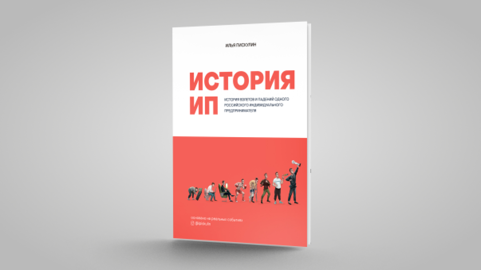 Русский индивидуальном. История ИП книга. История индивидуального предпринимателя. Илья Пискулин история ИП. История одного ИП.