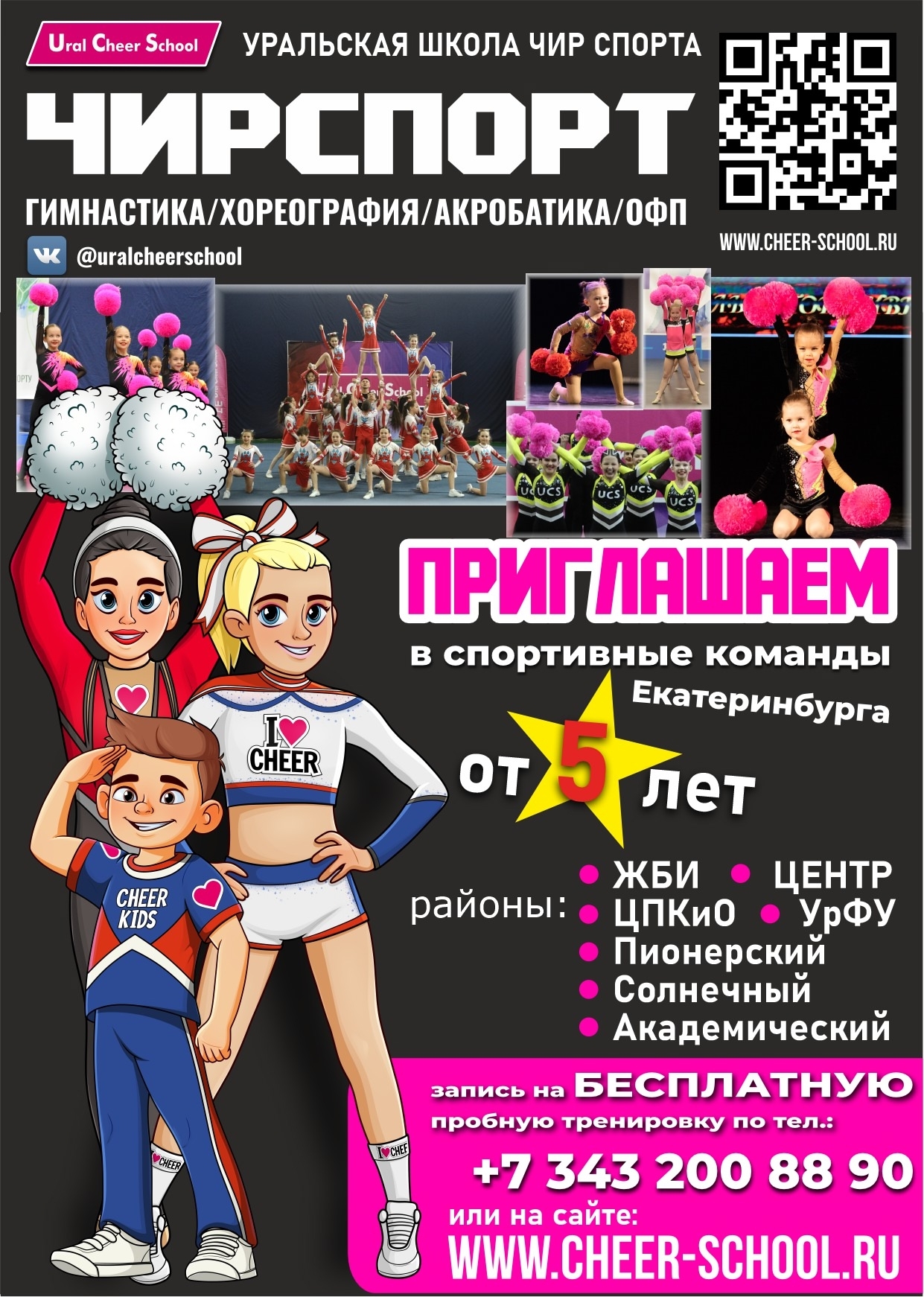 чир спорт дети, чир спорт для детей, чир спорт в Екатеринбурге, набор детей в чир спорт