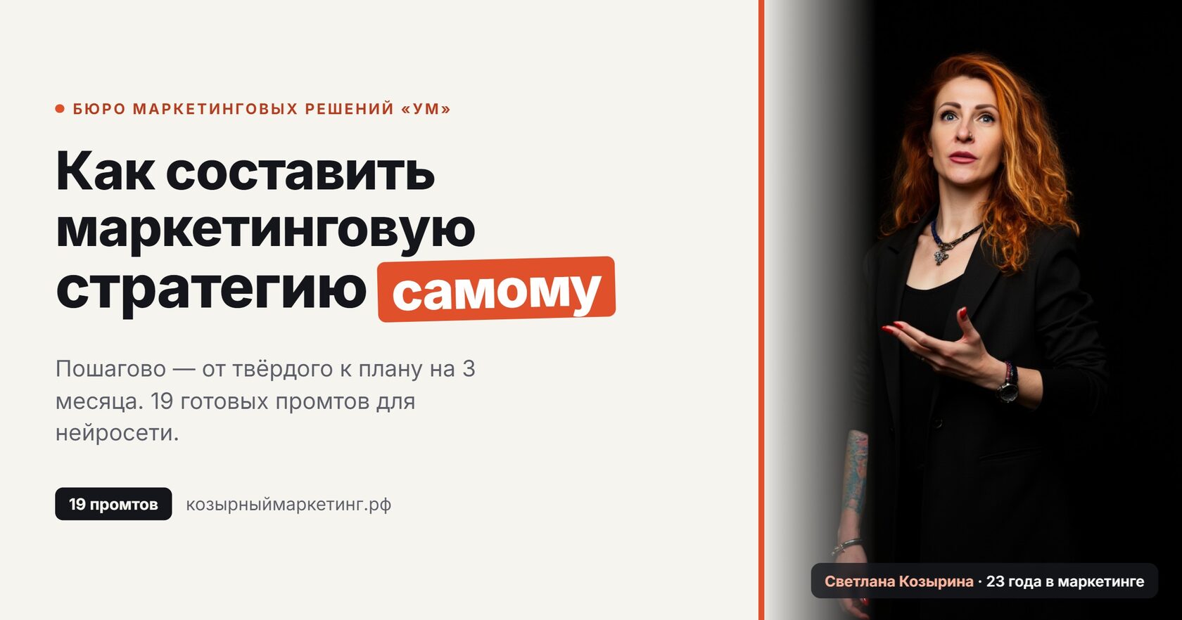 Как составить маркетинговую стратегию самому — 19 промтов, Бюро «УМ»