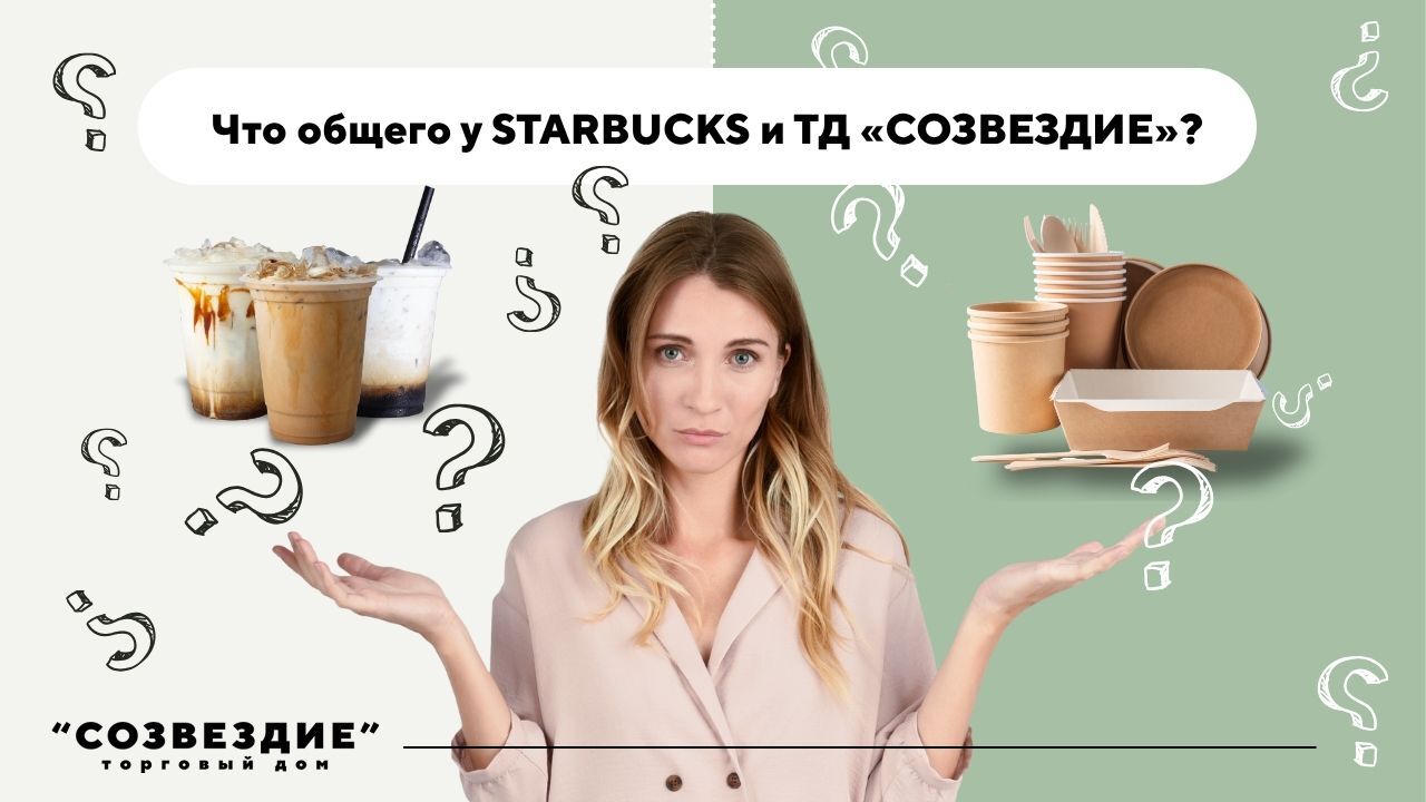 Starbucks, ТД Созвездие, деревянная посуда, экологичная упаковка, франшиза контрактного производства, тип A, тип B, тип C, экологичный бизнес, устойчивое развитие, одноразовые приборы, экотренд, инвестиции, производство, франшиза Россия.