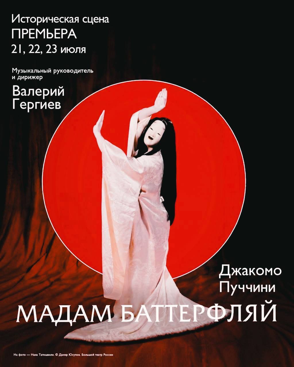 «Мадам Баттерфляй»: поздравляем Нану Татишвили с премьерой спектакля в Большом театре